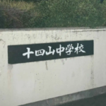 愛知県　弥富市　十四山中学校　刺殺事件　校長