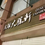大勝軒TOKYO　パワハラ　スタンガン　社長　顔画像　名前