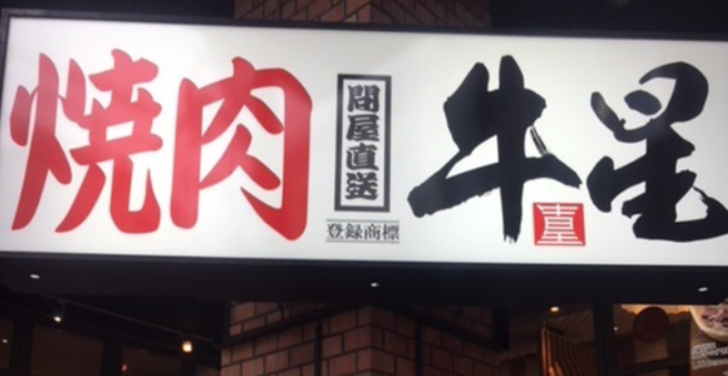 荒木秋冬　顔画像　Facebook　犯行動機　代々木　焼肉　牛星