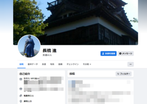 長橋進　Facebook