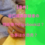 谷口成美 顔画像 Facebook 仕事 水商売