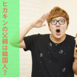 ヒカキン　父親　韓国人　　離婚