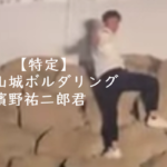 福山城　ボルダリング　犯人　特定　名前　顔画像　濱野祐二郎