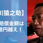 市川猿之助 損害賠償金額 幾ら どれくらい 20億円