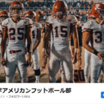 日大 アメフト部 薬物 誰 名前 顔画像 部員 一覧