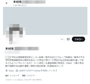 木村充容疑者　twitter　X　SNS　特定