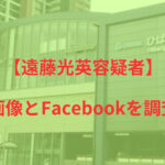遠藤光英 顔画像 Facebook 自宅 住所