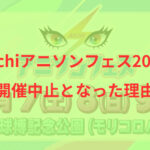 Aichiアニソンフェス 中止 理由
