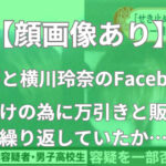 高橋光夢 横川玲奈 顔画像 Facebook