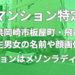 愛知県岡崎市板屋町　飛び降り　男女　　高校生　マンション　特定