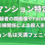 谷元恵 顔画像 Facebook 自宅 特定