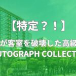 しばゆー　名古屋　高級ホテル　どこ　TIAD, AUTOGRAPH COLLECTION