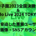 任天堂 脅迫 誰 名前 顔画像 twitter X SNS アカウント