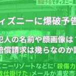 ディズニー　爆破予告　犯人　誰　名前　顔画像　損害賠償　いくら