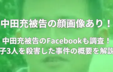 中田充　顔画像　Facebook　事件　概要　解説