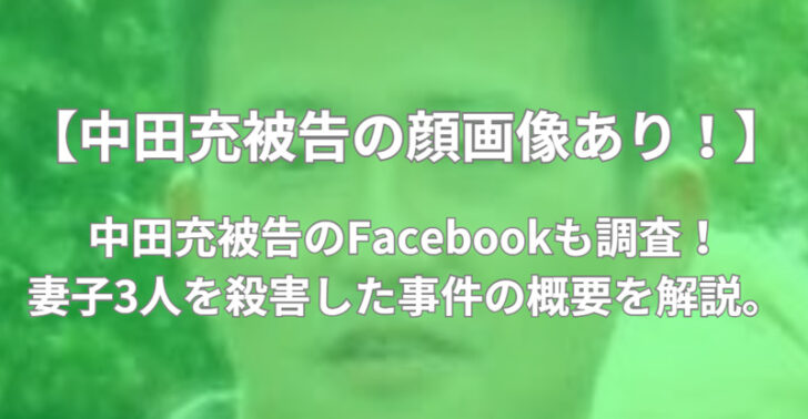 中田充　顔画像　Facebook　事件　概要　解説