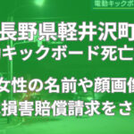 長野県　軽井沢　キックボード　バス　死亡　30代　女性　名前　顔画像