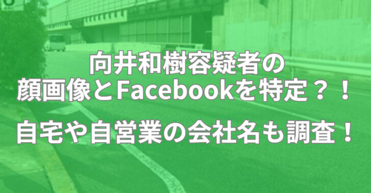 向井和樹　顔画像　Facebook　特定　自宅　自営業　会社名　