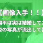 大谷翔平 結婚してる 結婚相手 写真 画像