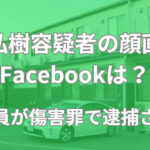 西山弘樹 顔画像 Facebook