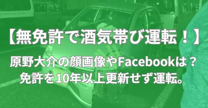 原野大介　顔画像　Facebook　自宅　会社
