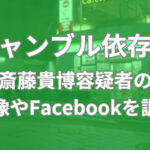 斎藤貴博　顔画像　Facebook　自宅　勤務先　会社名