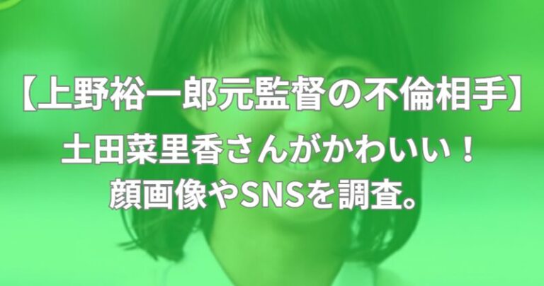 上野裕一郎の不倫相手の女子部員は土田なりかさん？顔画像やsnsを調査！ Trend Ne News