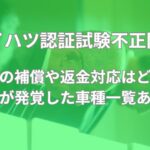 ダイハツ 不正 対応 補償 返金 車種 一覧