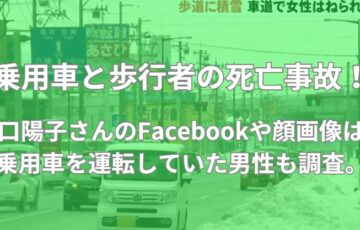 谷口陽子　顔画像　フェイスブック　犯人　男性　名前