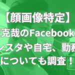 桜沢克哉 顔画像 Facebook インスタ instagram 自宅 勤務先