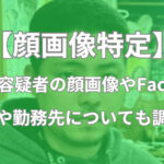 渥美遼馬 顔画像 Facebook 特定 自宅住所 勤務先 会社名
