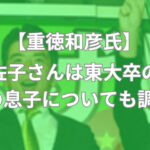 重徳和彦 妻 嫁 息子 長男 次男 三男