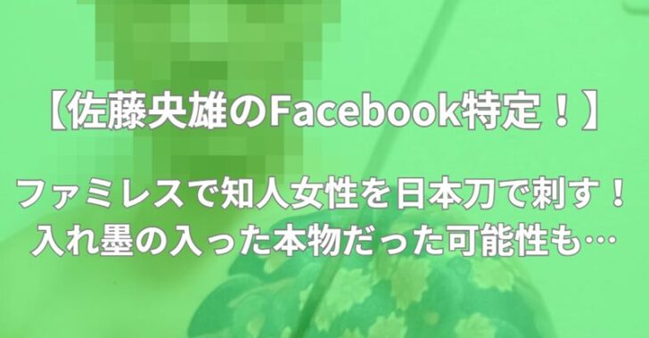 佐藤央雄　顔画像　Facebook　日本刀　ファミレス　ガスト　どこ　