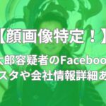 關伸太郎　関慎太郎　顔画像　Facebook　インスタ　会社
