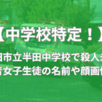 愛知県半田市 殺傷事件 女子生徒 名前 顔画像 中学校 どこ