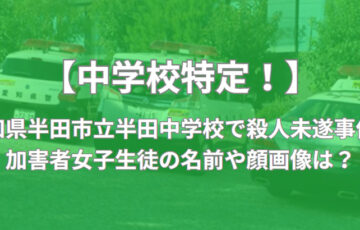 愛知県半田市　殺傷事件　女子生徒　名前　顔画像　中学校　どこ