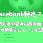 松岡和寛　顔画像　Facebook　インスタ　自宅　勤務先　警察官